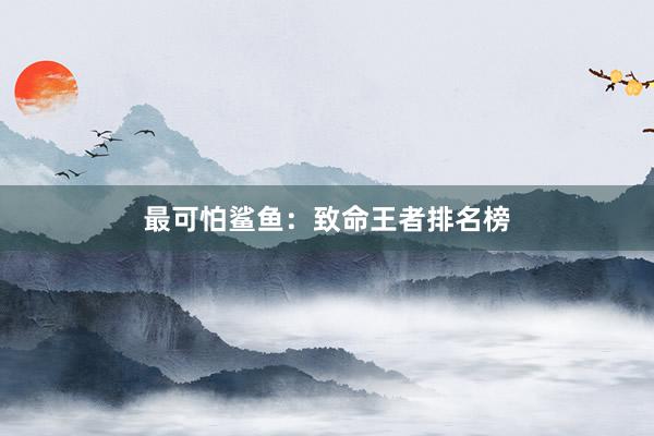最可怕鲨鱼：致命王者排名榜